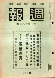 ※週報　第319號　戦時陸運の非常体制＝鉄道省・常會の頁=頼もしい隣組生活例・国民合唱佐藤惣之助作詞古関裕二而作曲つばさの力ほか
