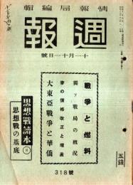 ※週報第318號　戦争と燃料＝燃料局・独ソ戦局の概況＝陸軍省報道部・大東亜戦争と華僑・大政翼賛会撰定高村光太郎作詞信時潔作曲新穀感謝のうた、ほか