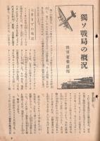 ※週報第318號　戦争と燃料＝燃料局・独ソ戦局の概況＝陸軍省報道部・大東亜戦争と華僑・大政翼賛会撰定高村光太郎作詞信時潔作曲新穀感謝のうた、ほか