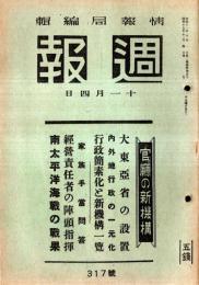 ※週報　第317號　大東亞省の設置・ソロモン海域の大海戦＝大本営海軍報道部・家族手当問答＝大蔵省ほか