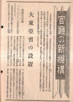 ※週報　第317號　大東亞省の設置・ソロモン海域の大海戦＝大本営海軍報道部・家族手当問答＝大蔵省ほか