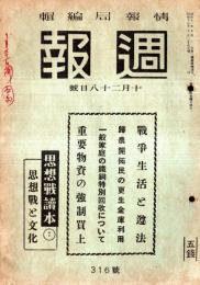 ※週報　第316號　戦争生活と遵法＝司法省・重要物資の強制買上＝商工省・軍事保護院等選定少国民進軍歌ほか