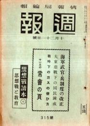 ※週報　第315號　海軍武官、兵制度の改正＝海軍省・大東亞戦下の国民錬成・国民合唱安藤一郎作詞弘田龍太郎作曲雲に寄せる、ほか