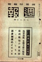 ※週報　第300號　生活必需物資動員計画とは何か・海軍部隊支那方面の戦果＝大本営海軍報道部・エジプトの危機・国民合唱我は海の子ほか
