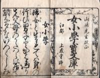 ※女小学寶文庫　全　山崎先生校正　江都上友堂梓　