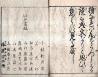 ※女小学寶文庫　全　山崎先生校正　江都上友堂梓　