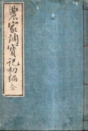 ※農家調寶記　初編　全　1冊