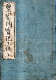 ※農家調寶記　三編　全　１冊
