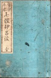 ※習字手本　七體伊呂波附名頭、國盡　全　北淵先生書　大盛堂藏板