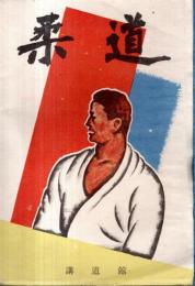 ※柔道　