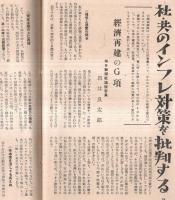 ※日本週報　第53・54號　片山内閣でインフレが止まるか・わが党がやれば＝外資の導入を（日本社会党）人民の手で解決（日本共産党）　