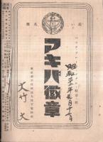 ※日本週報　第53・54號　片山内閣でインフレが止まるか・わが党がやれば＝外資の導入を（日本社会党）人民の手で解決（日本共産党）　