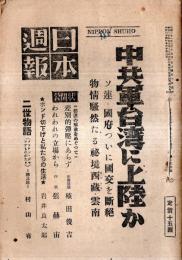 ※日本週報第133號　中共軍台湾に上陸か＝ソ連、國府ついに国交を断絶・物情騒然たる秘境西蔵・雲南　朝連の解散をめぐって＝われわれの立場から＝張赫宙・差別的弾圧に非ず＝殖田俊吉ほか