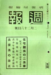 ※週報第229號　住宅関係の二法案・兵役法の改正・青少年学徒の増産運動・大使に昇格のアルゼンティン情勢ほか