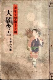 少年文學第十七編　太閤秀吉　太華山人著　版画2枚入り
