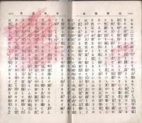 少年文學第十七編　太閤秀吉　太華山人著　版画2枚入り