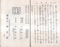 少年文學第十七編　太閤秀吉　太華山人著　版画2枚入り
