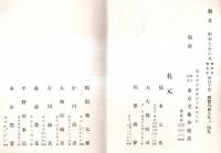 ※もくろく　昭和7年瓢家・中村家所蔵品入札　於：東京美術倶楽部　札元：橋本元佑・大久保皓司・鶴田菊太郎ほか　美術絵画刀剣目貫時計香合等々　
