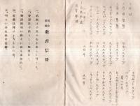 ※昭和11年8月　遊戯講習曲譜　千葉県夷隅郡女教員會　ガリ刷　唱歌遊戯教育信條　かたつむり・ヒカウキほか