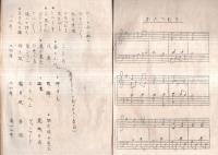 ※昭和11年8月　遊戯講習曲譜　千葉県夷隅郡女教員會　ガリ刷　唱歌遊戯教育信條　かたつむり・ヒカウキほか