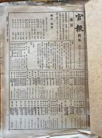 ※官報　昭和14年度第74回帝国議会衆議院議事速記録綴・貴族院議事速記録綴　2点