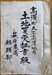 ※高濱町咄買受証書綴　萩原農園経理部　茨城県新治郡高濱町、田余村（現在の石岡市、小美玉市）　買主萩原孝之助氏