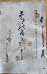 ※さとのひかり　第310集から第347集迄不揃11冊　（弥彦神社神職愛知県議豊橋町議、また平田銕胤に国学を学んだ富田良穂氏の和歌誌）
