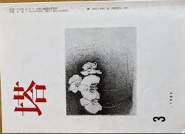※塔　第40巻第3号より第42巻第10号迄不揃7冊　（第40巻第3号は高安和子編）