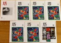 ※塔　第40巻第3号より第42巻第10号迄不揃7冊　（第40巻第3号は高安和子編）