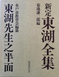 ※東湖全集＝菊池謙二郎編・東湖先生之半面＝水戸市教育会編纂　2冊1函入　復刻版