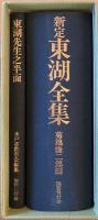 ※東湖全集＝菊池謙二郎編・東湖先生之半面＝水戸市教育会編纂　2冊1函入　復刻版