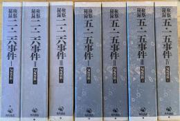※検察秘録　匂坂資料　五・一五事件！～４　二・二六事件１～３　計7冊