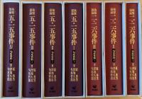 ※検察秘録　匂坂資料　五・一五事件！～４　二・二六事件１～３　計7冊