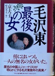 ※毛沢東最後の女　