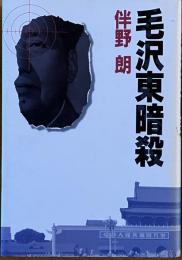 ※毛沢東暗殺