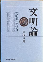※文明論　文明興亡の法則