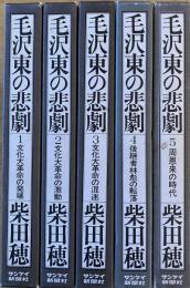 ※毛沢東の悲劇　第1巻～第5巻　