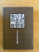※毛沢東の悲劇　第1巻～第5巻　