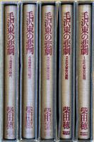 ※毛沢東の悲劇　第1巻～第5巻　