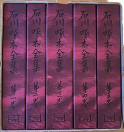 ※石川啄木全集　第1巻～第5巻　改造社版復刻