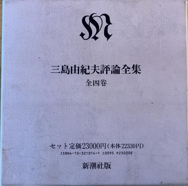 三島由紀夫短篇全集 戯曲全集 三島由紀夫短篇全集 (上・下巻) | 三島