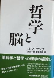 ※哲学と脳