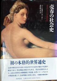 ※売春の社会史　古代オリエントから現代まで