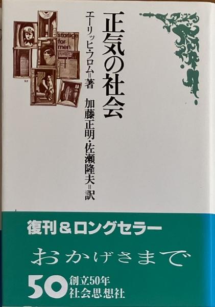 中古 正気の社会 エーリッヒ・フロム ,加藤正明 訳者 ,佐瀬隆夫 訳者 &frasl; エーリッヒ フロム, 加藤 正明, 佐瀬 隆夫 &frasl; 社会思想社  [単行本]ネコポス発送 正気の社会 (エーリッヒ・フロム著・加藤正明、佐瀬隆夫訳) &frasl; 古本、中古本、古書籍の通販は「日本の古本屋」 &frasl;  日本の古本屋