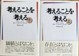 ※考えることを考える　上下2巻