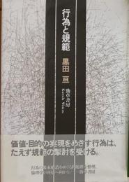 ※行為と規範