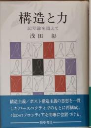 ※構造と力　記号論を超えて