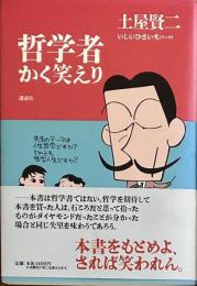※哲学者かく笑えり