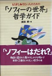 ※「ソフィーの世界」哲学ガイド