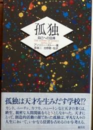 ※孤独　自己への回帰